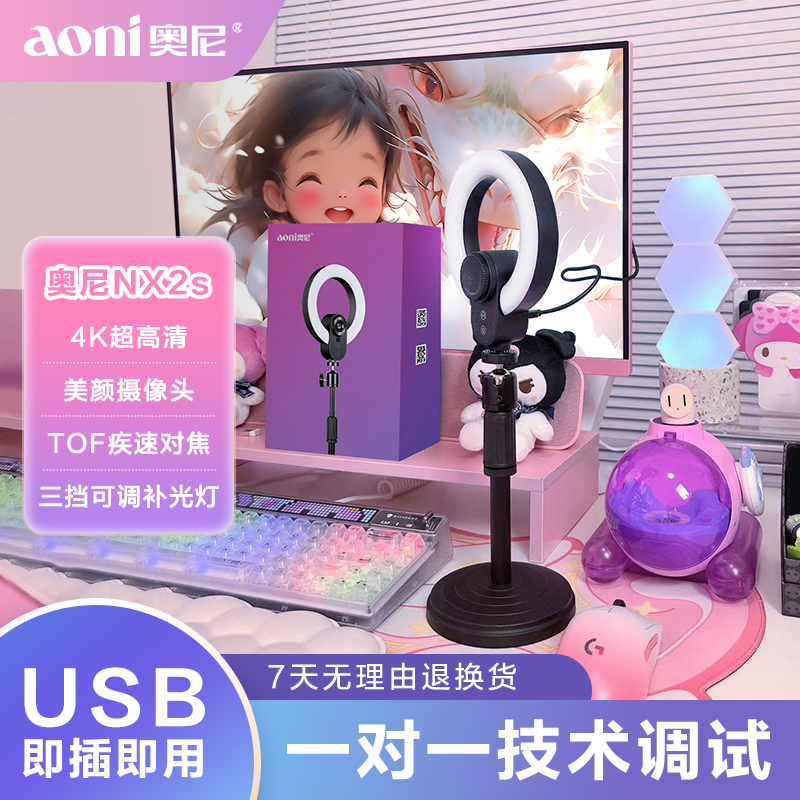 奥尼NX2s超清美颜摄像头TOF疾速自动对焦带补光灯竖屏直播推荐