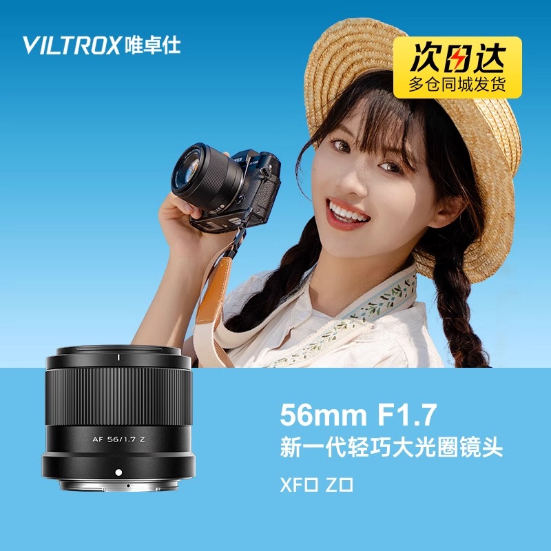 唯卓仕56mm F1.7定焦镜头XF/Z卡口微单相机中长焦大光圈自动对焦