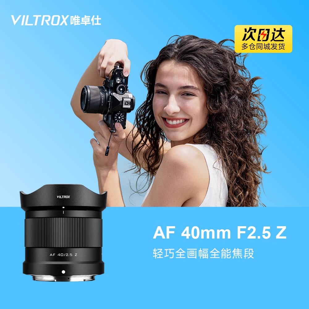 唯卓仕40mm F2.5全画幅定焦镜头Z卡口微单相机自动对焦大光圈轻便