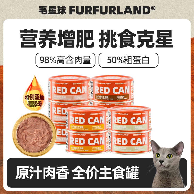【85g主食罐4罐装】毛星球小红罐新鲜高肉含量高汤主食罐营养S