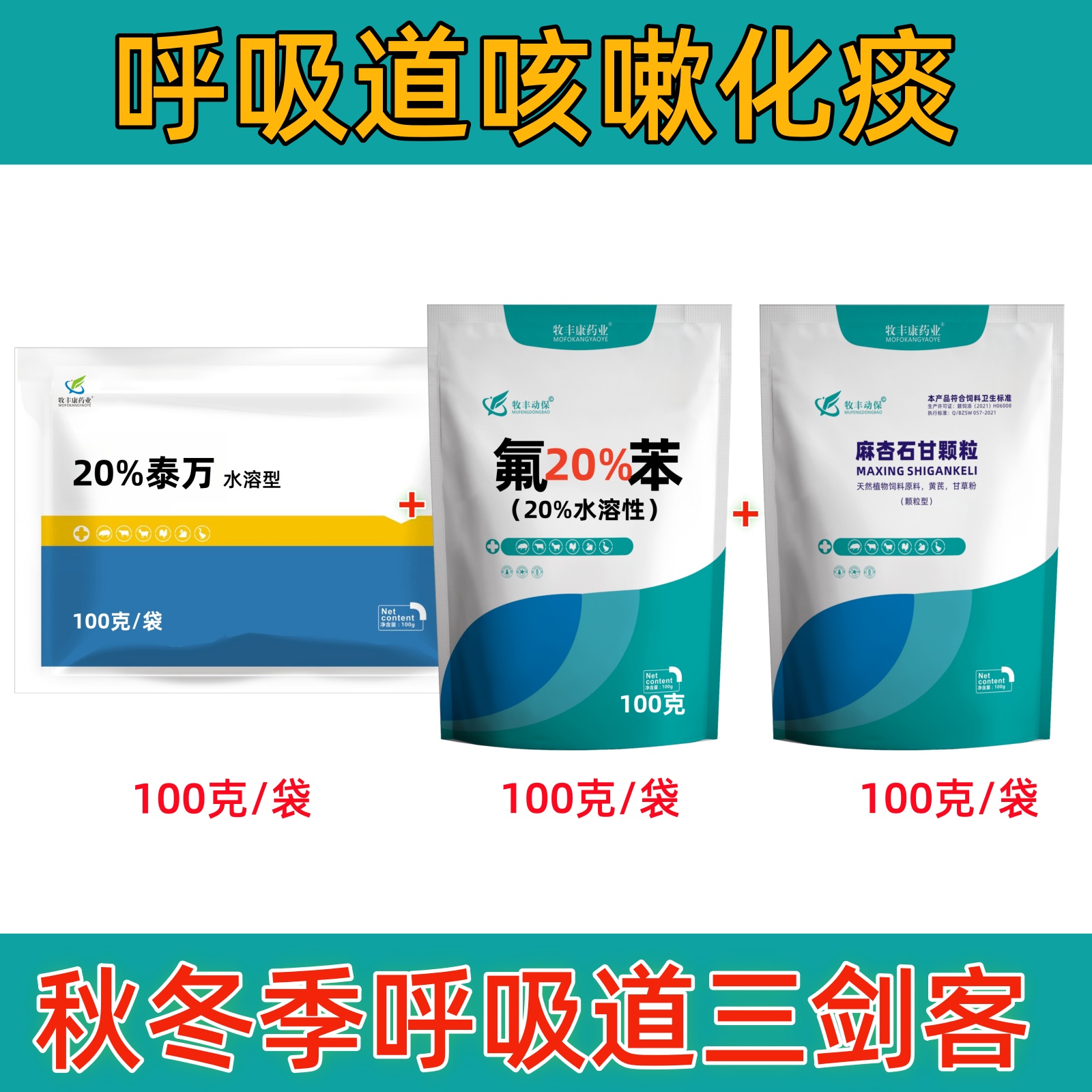牧丰康呼吸道三剑客氟苯尼考泰万麻杏石甘鸡鸭鹅猪家禽水溶饲料