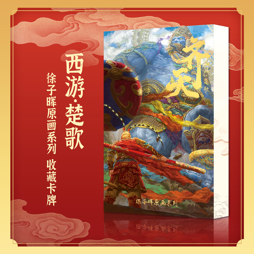 拆卡【疯疯】徐子晖西游 · 楚歌 原画系列 盲盒卡牌 抬箱