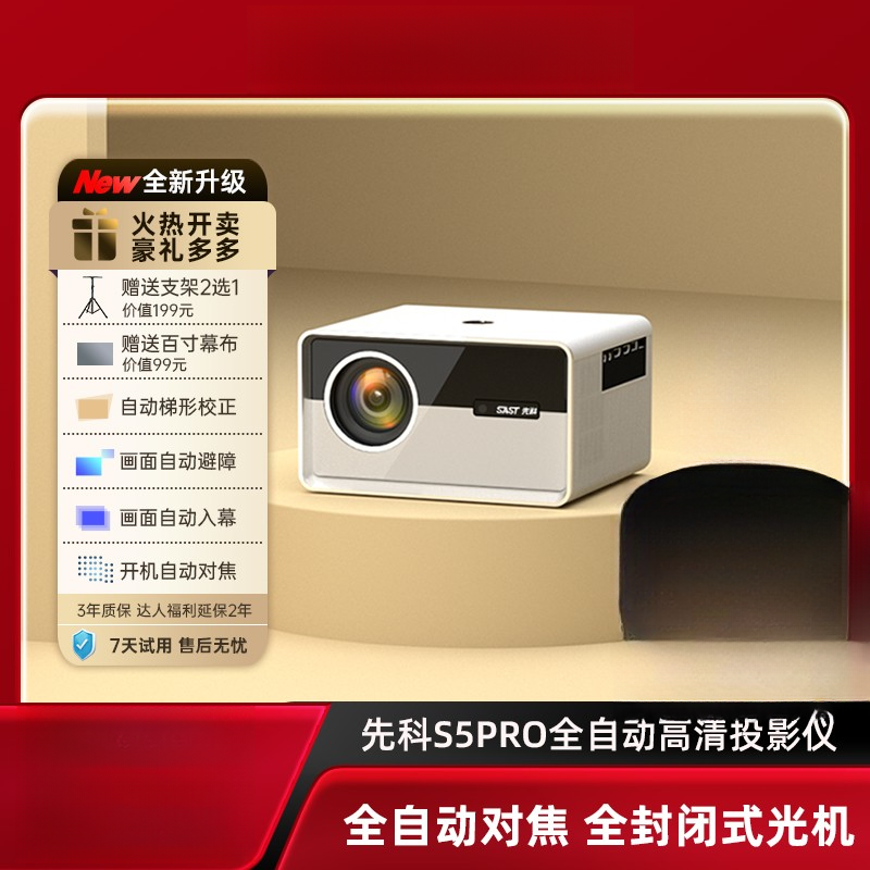 SAST/先科S5pro投影仪家用超清家庭影院100寸大屏幕全封闭式高清