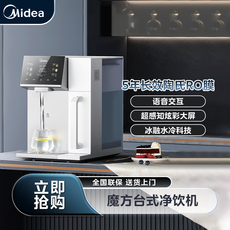 【吉林国补立减】美的魔方台式净水机免安装直饮机制冷制冰饮水机