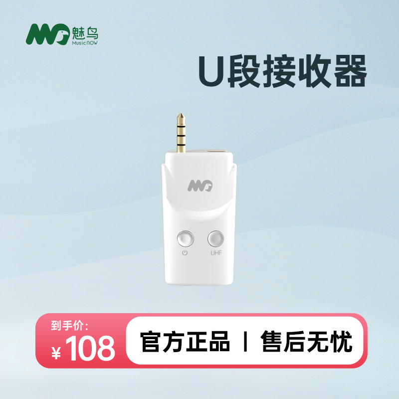 魅鸟U段无线接收器支持无线连接音响无线直播无线拍摄短视频收音