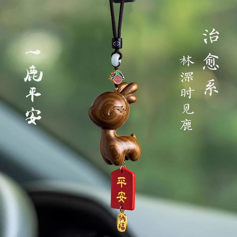 一路平安檀木小鹿汽车挂件可爱车载后视镜车内吊坠网红款创意礼物