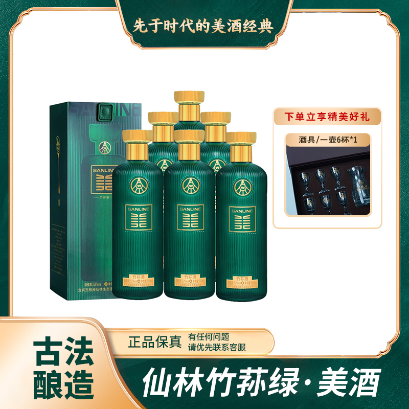 SANLINE仙林竹荪美酒绿 浓香型白酒 宴请送礼52度500ml*6