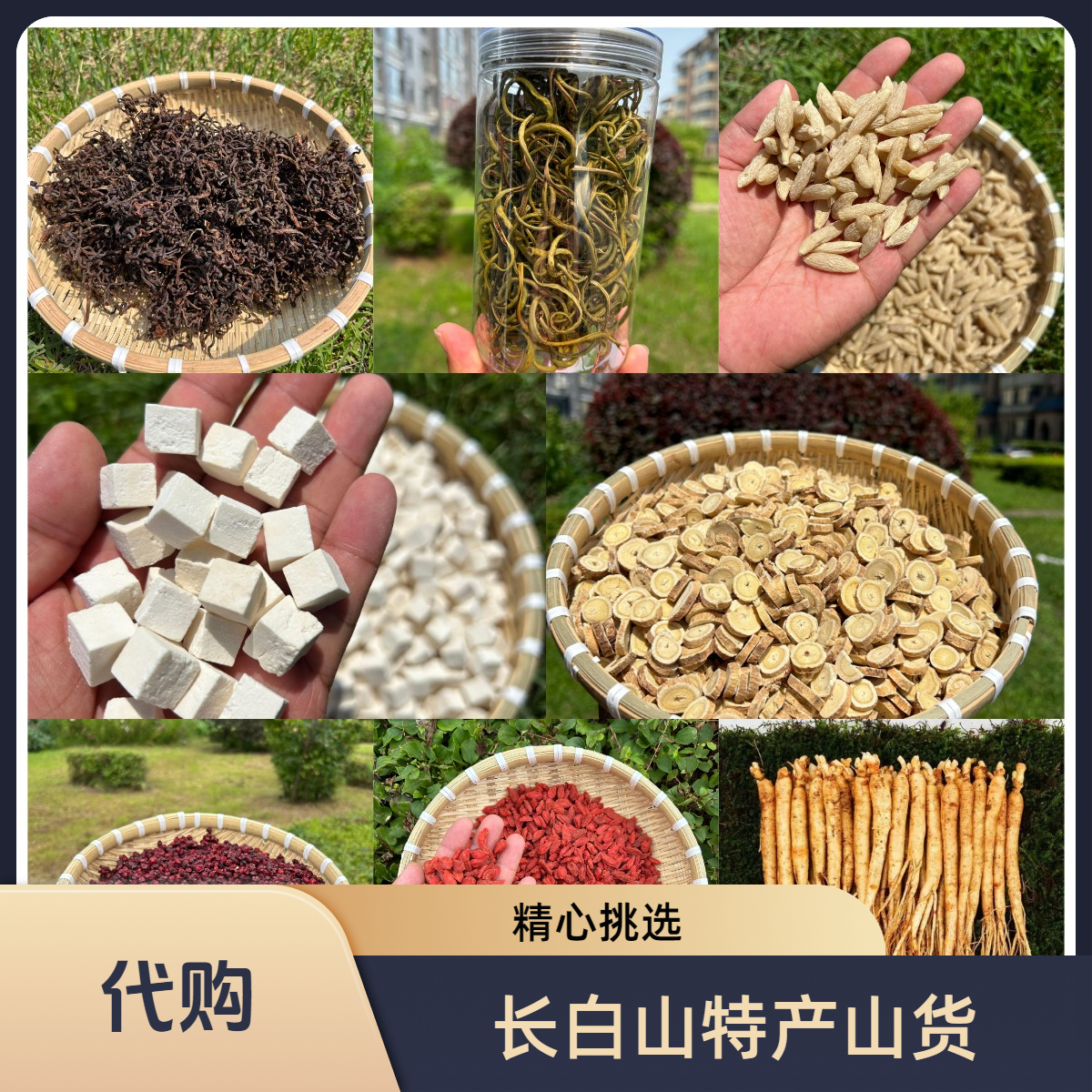 长白山 山货 综合代购链接