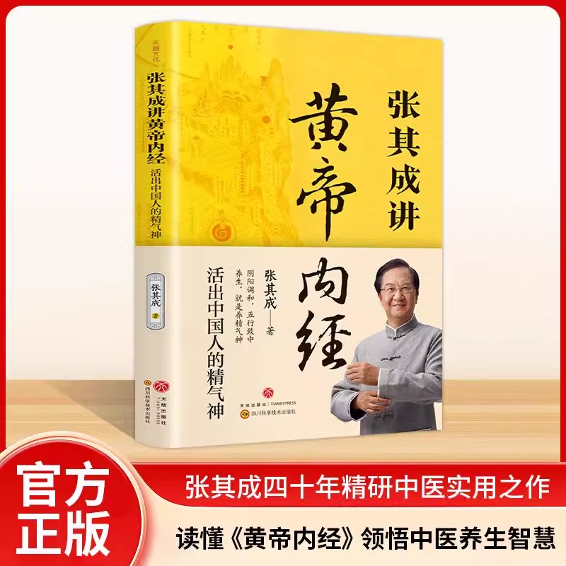 【养生】张其成讲黄帝内经 白话文全解中医养生大全 四季养生食疗