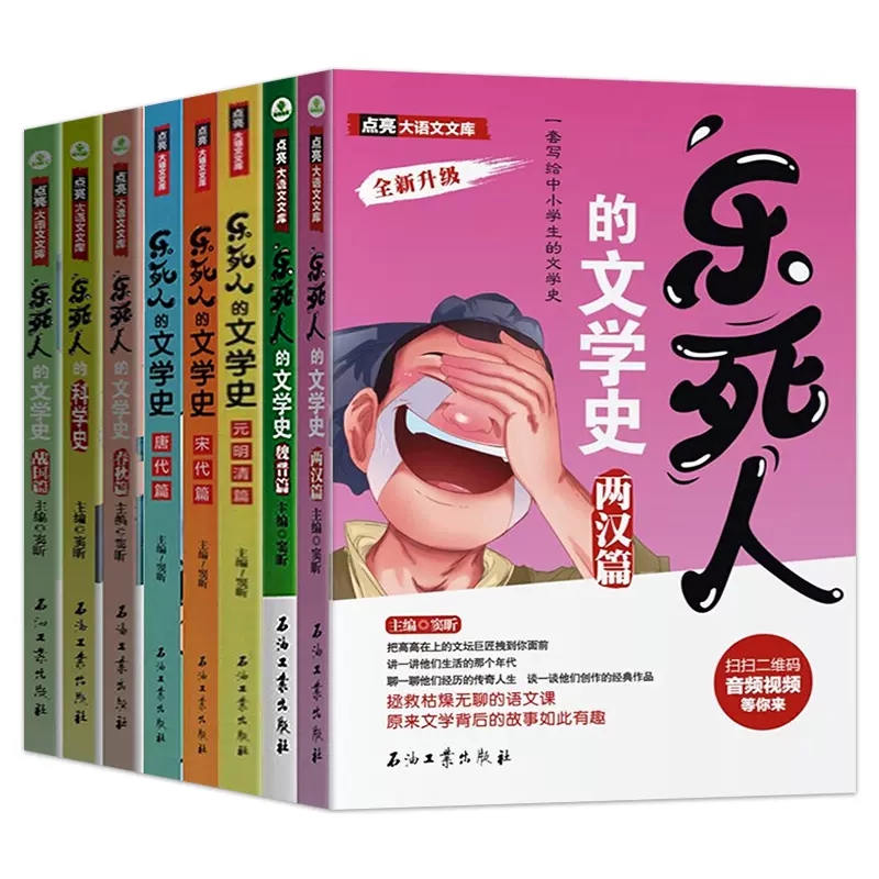 乐死人的文学史 全8册 6-12岁儿童漫画书 春秋战国两汉唐宋元明清