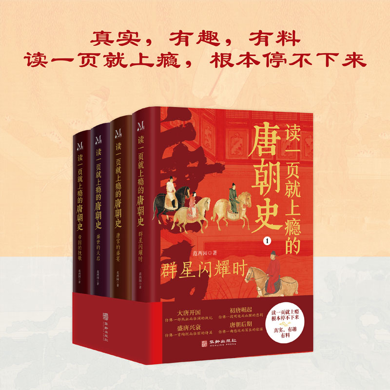 读一页就上瘾的唐朝史 全4册 真实有趣 讲述全面细致的唐朝史
