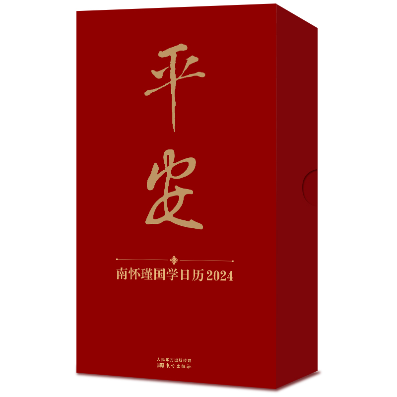 南怀瑾国学日历2024 南怀瑾文教基金会编问道南师365日