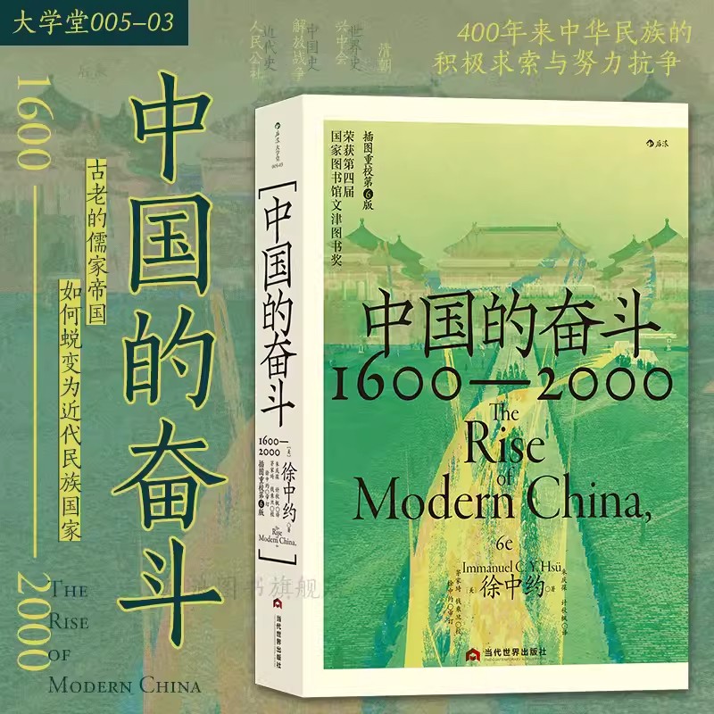 【正版】中国的奋斗1600-2000大学堂系列 四百年中国近代史 文津奖