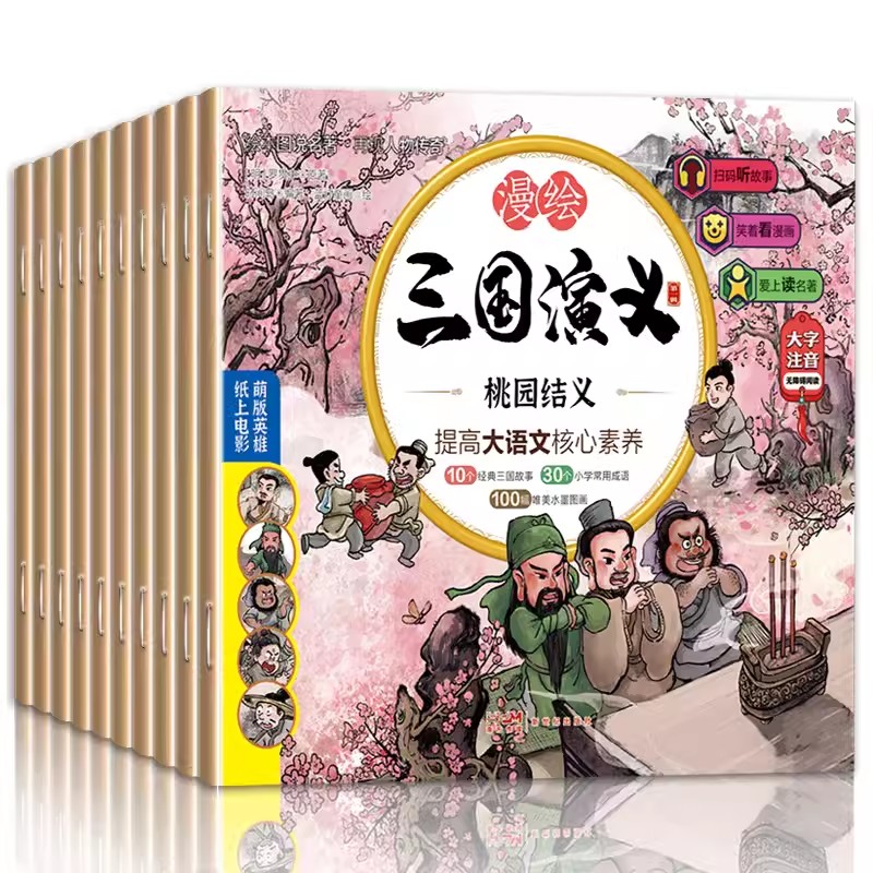 漫绘三国演义阅读书籍（全10册）孩子读物书本漫画注音三国演义绘本