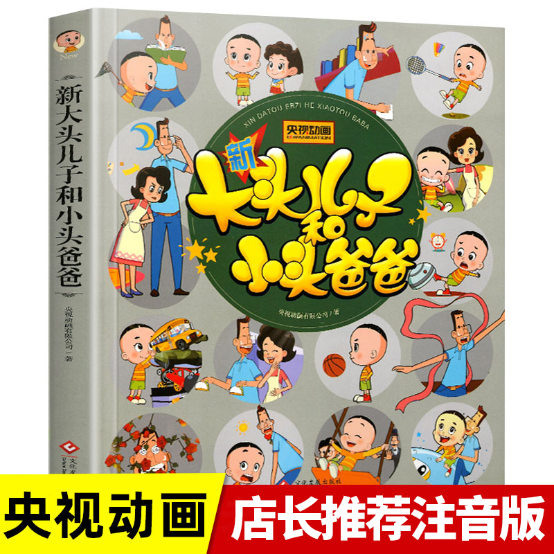 正版新大头儿子和小头爸爸一二年级彩色注音版央视动画漫画书籍