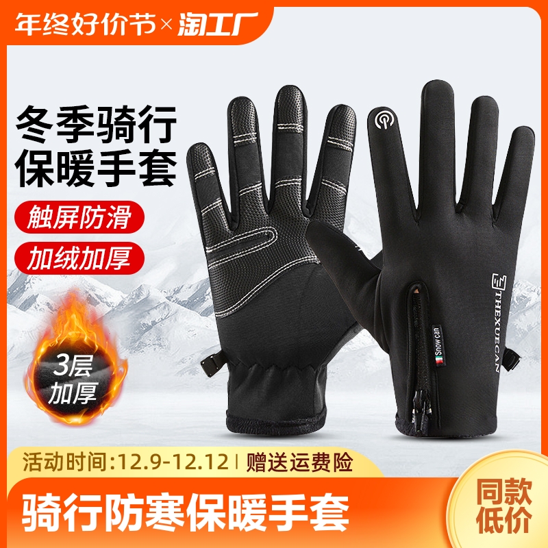 骑行手套男触屏保暖加绒加厚手套防水防滑防寒外卖摩托车骑行手套