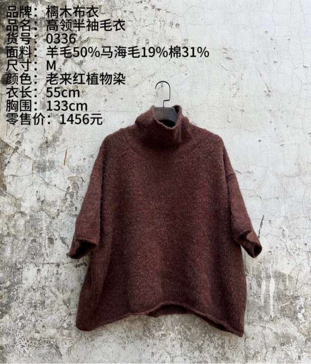 《樆木布衣》高领半袖毛衣