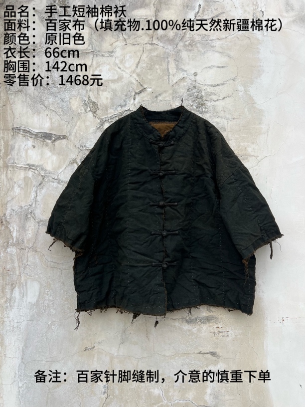 《樆木布衣》手工短袖棉袄