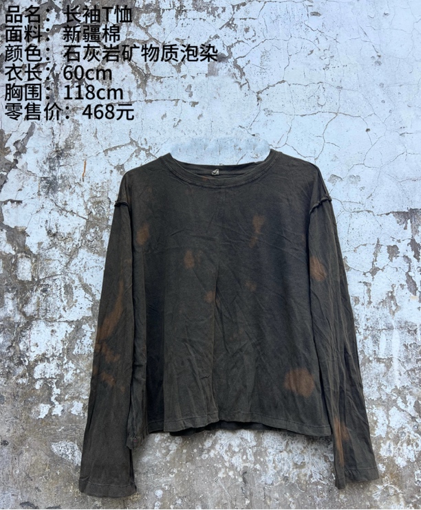 《樆木布衣》长袖体恤