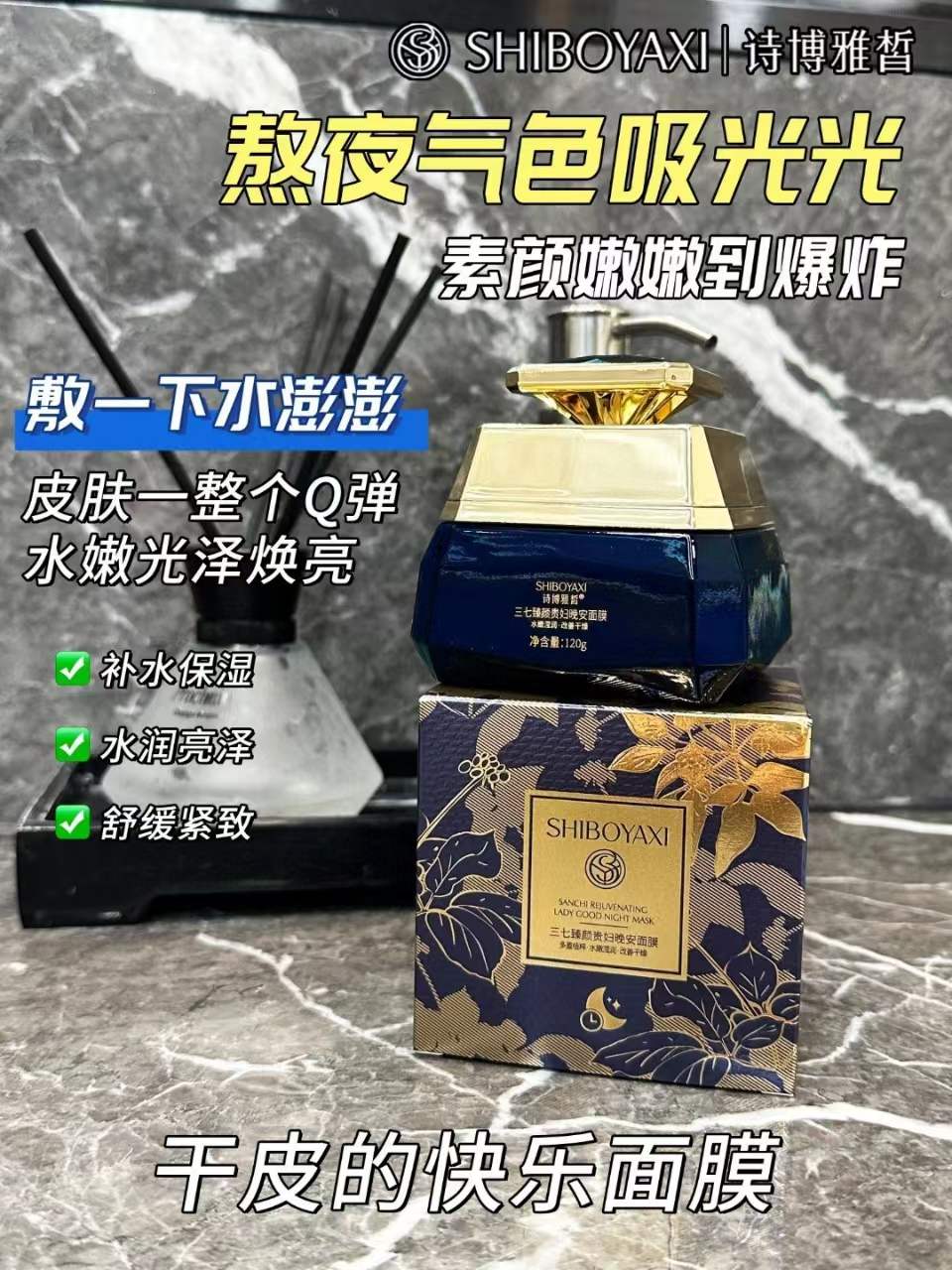 诗博雅皙SHIBOYAXI...改善干燥诗博雅皙臻颜贵妇晚安面膜持久....