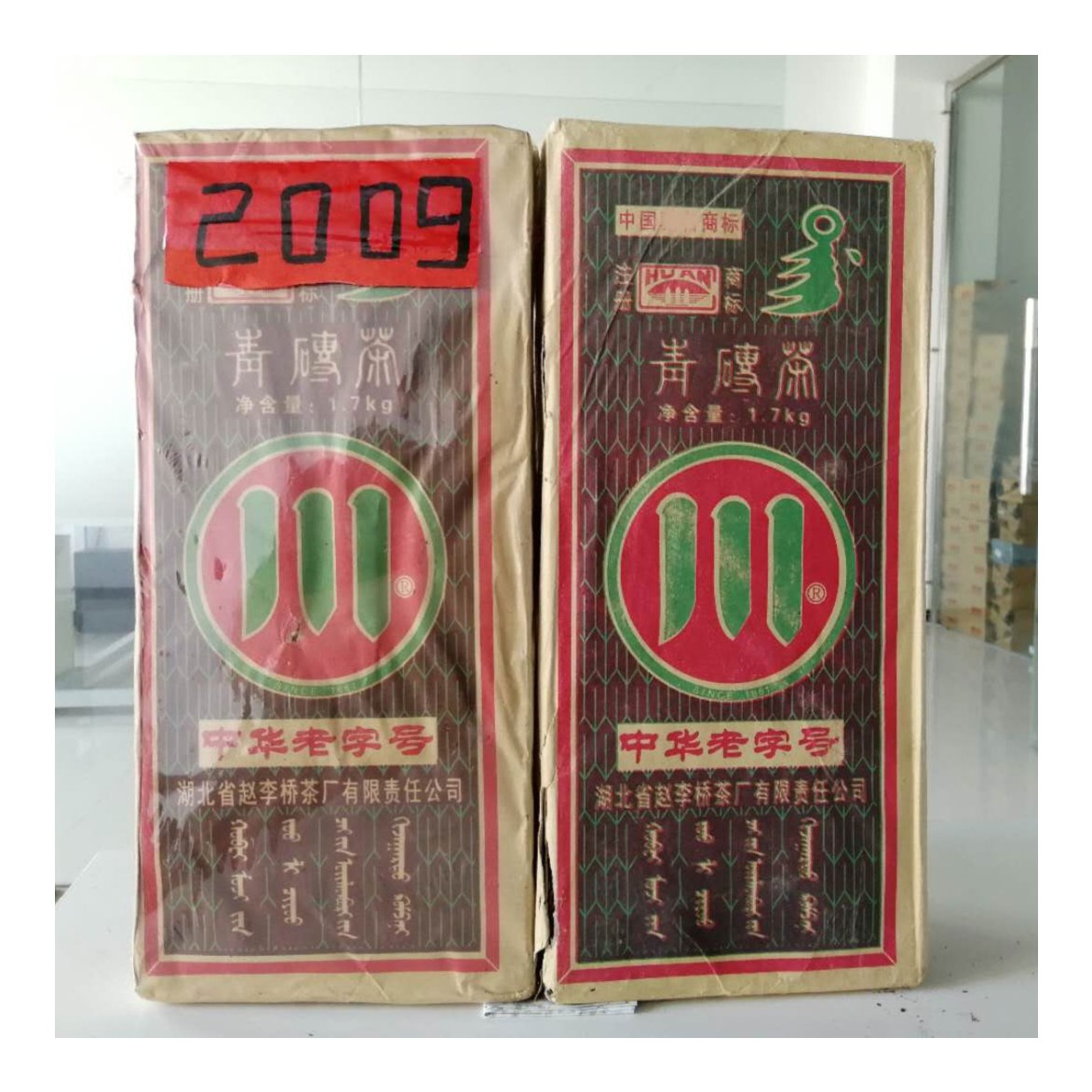 赵李桥青砖茶2009年川字牌陈年茶砖赵李桥茶厂老年份黑茶赤壁茶叶
