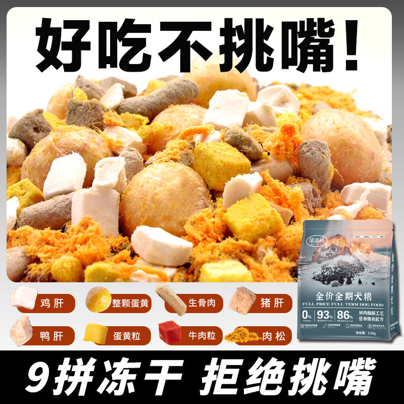 佰滋利狗粮通用型鲜肉营养全犬冻干粮泰迪博美比熊金毛宠物必备
