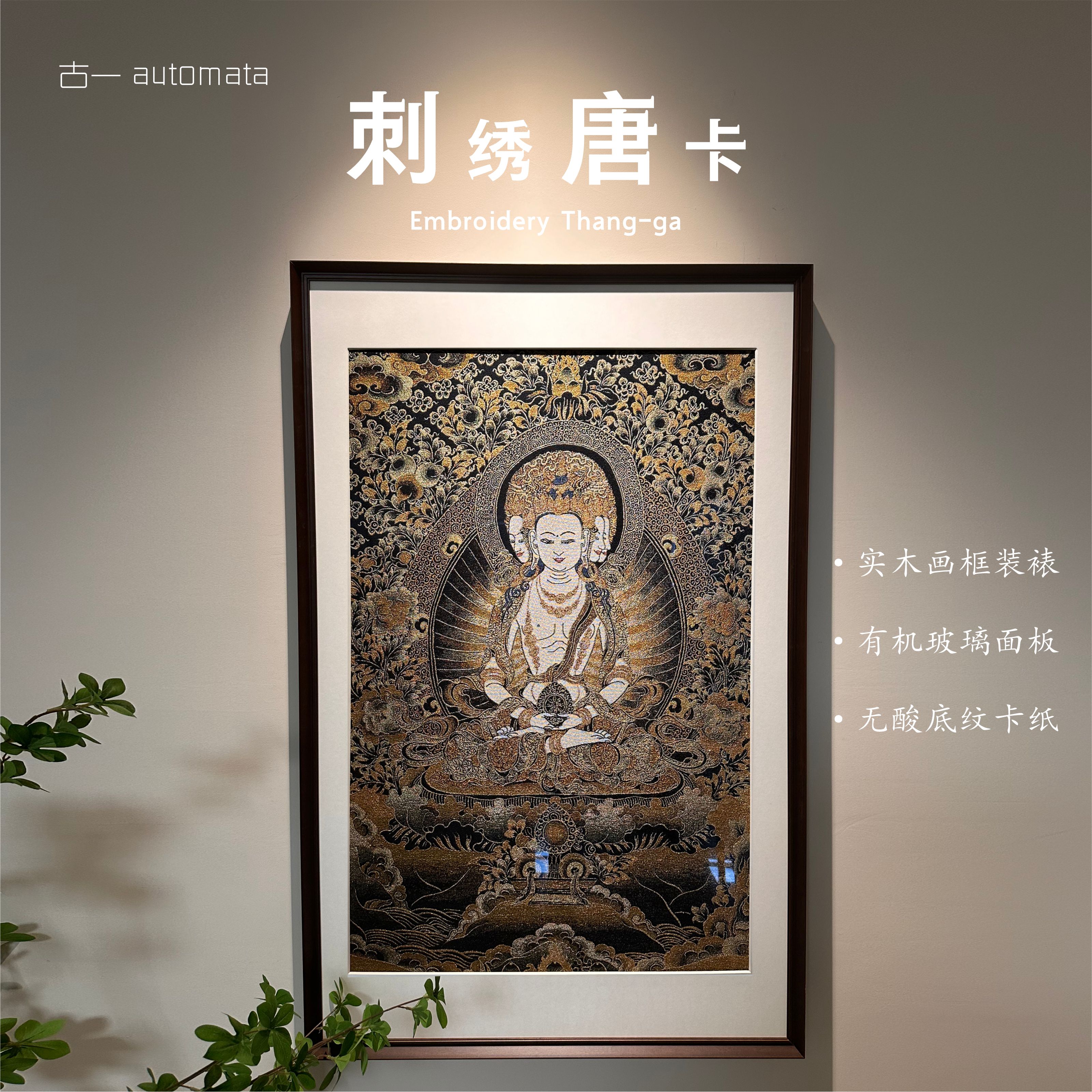 刺绣【大日如来】挂画实木装裱办公室玄关茶室书房背景墙装饰画