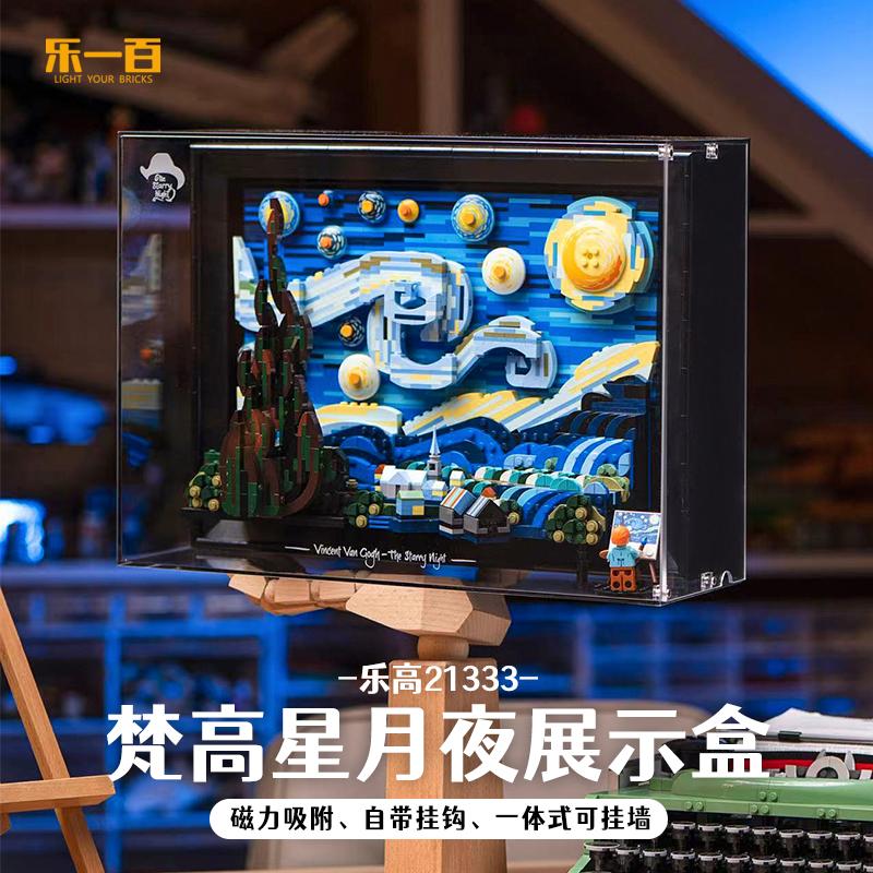 乐一百LYB适用于21333梵高星月夜积木玩具模型亚克力防尘展示盒