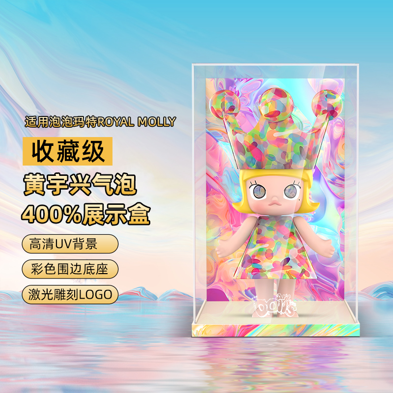 乐一百LYB适用于 泡泡玛特ROYAL MOLLY黄宇兴-气泡400%展示盒