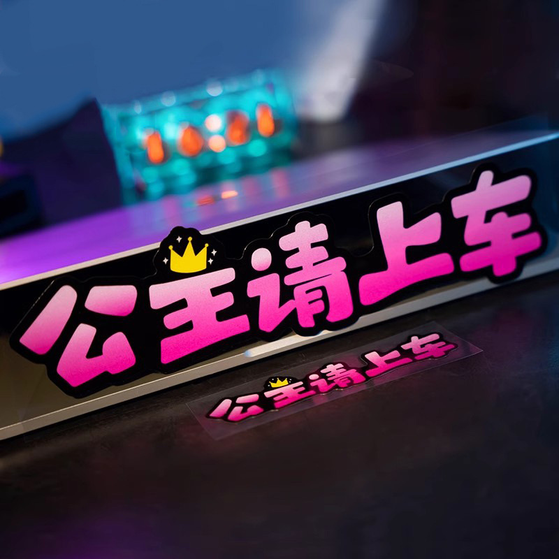 公主请上车汽车贴纸个性创意文字车窗反光贴画电动车摩托车身装饰