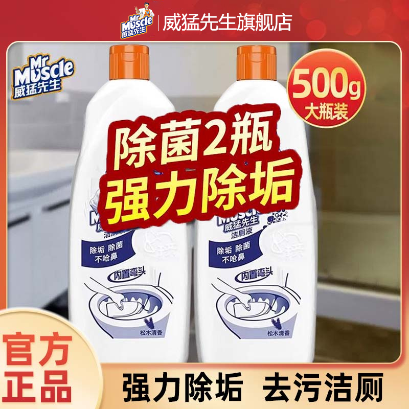 威猛先生洁厕液500g*2瓶松木清香型厕所马桶除垢除菌清洁剂洁厕灵