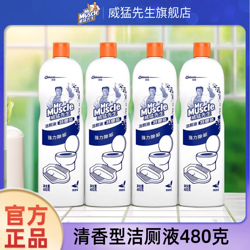 威猛先生洁厕灵液厕所除臭马桶清洁剂强力除垢去黄异味卫生间清香