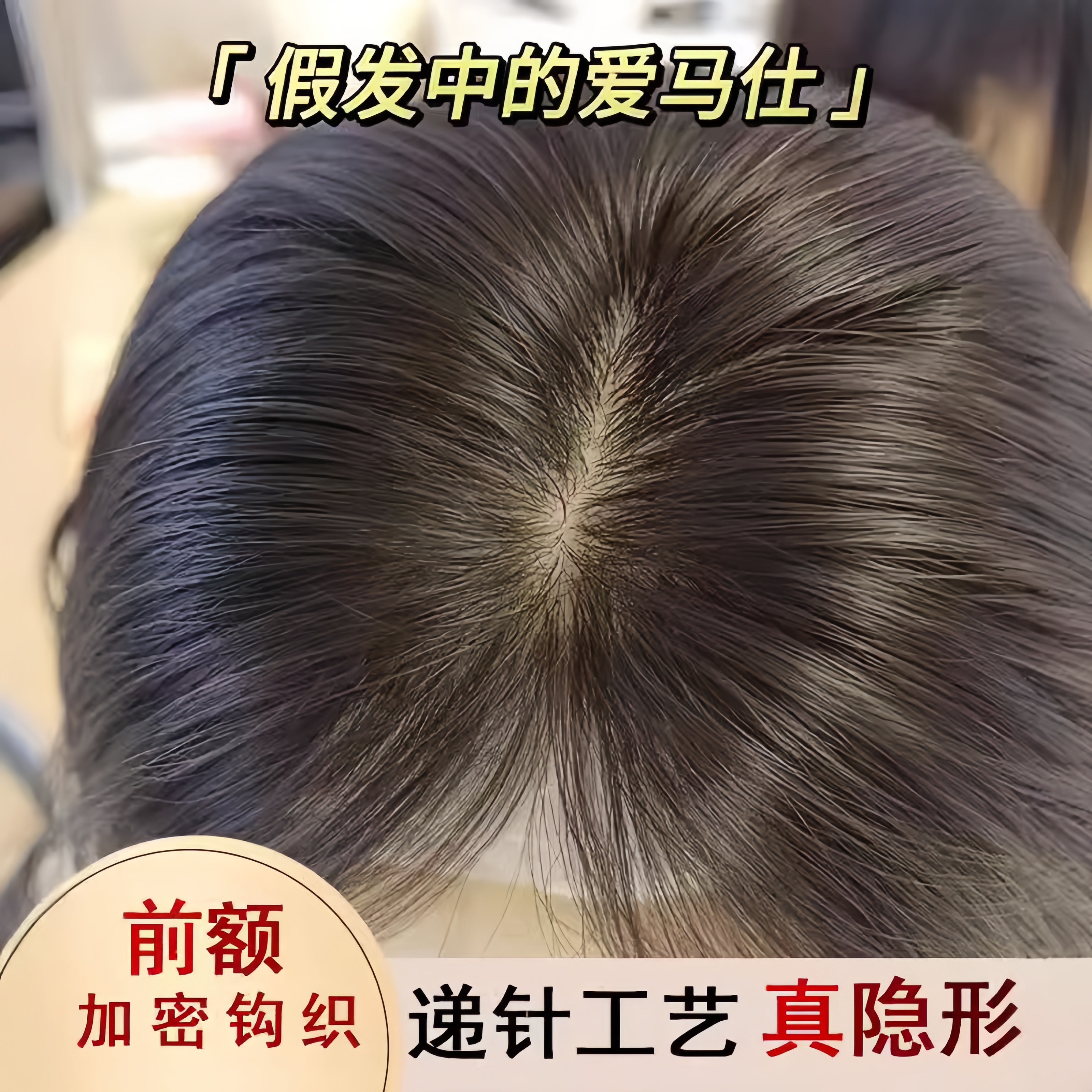 【尾货摩卡棕】真人发27cm补发片金丝波点蓬松高颅顶透气轻薄假发片