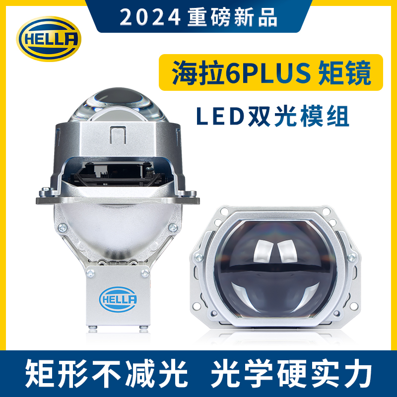 Hella/海拉6PLUS矩镜LED双光透镜海拉车灯上海总店FE改灯