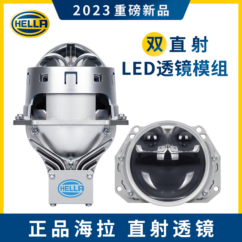 Hella/海拉双直射大灯LED透镜海拉车灯上海总店FE改灯