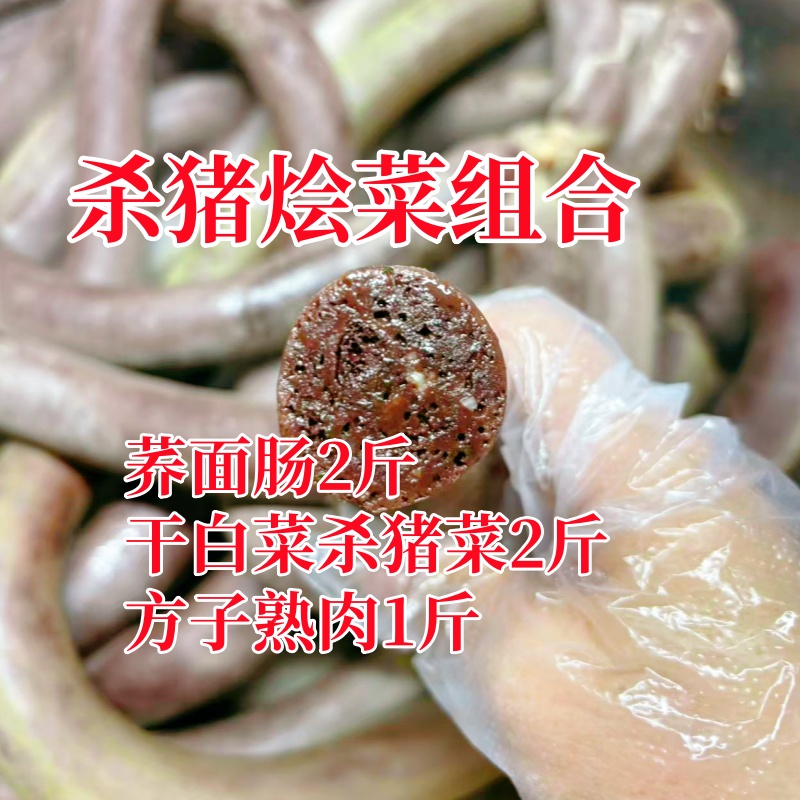 【干白菜烩杀猪菜组合】赤峰荞面猪血肠农村黑猪血肠猪血肠农家血肠