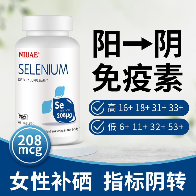 硒片硒元素 90片/瓶 一天一片有机硒提升免力NIUAE纽优意