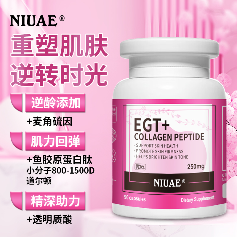 麦角硫因小分子胶原蛋白肽  90粒/瓶 分子肽 细胞肽NIUAE（纽优意）