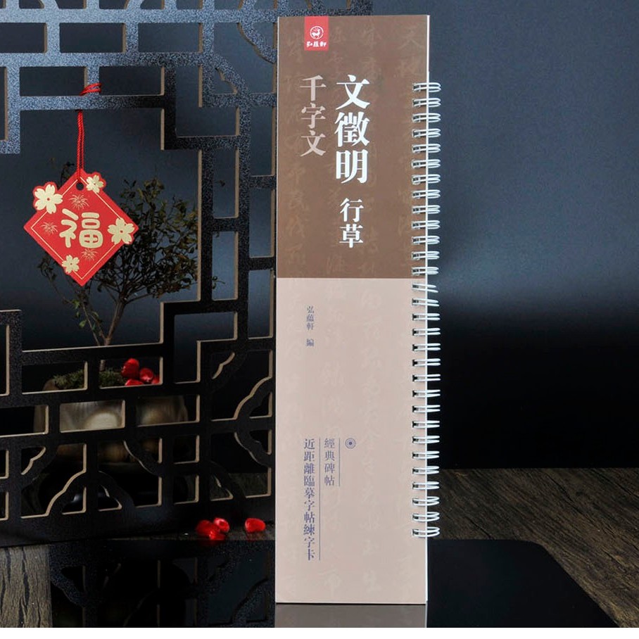 弘蕴轩文征明行草千字文经典碑帖近距离临帖摹字练习卡漂亮从优