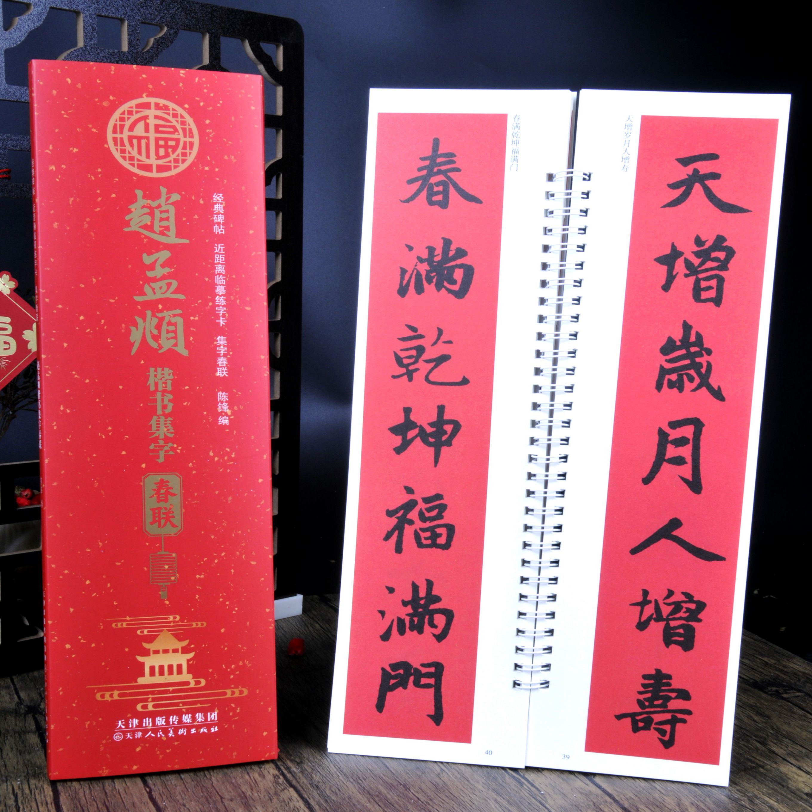 赵孟頫楷书集字春联