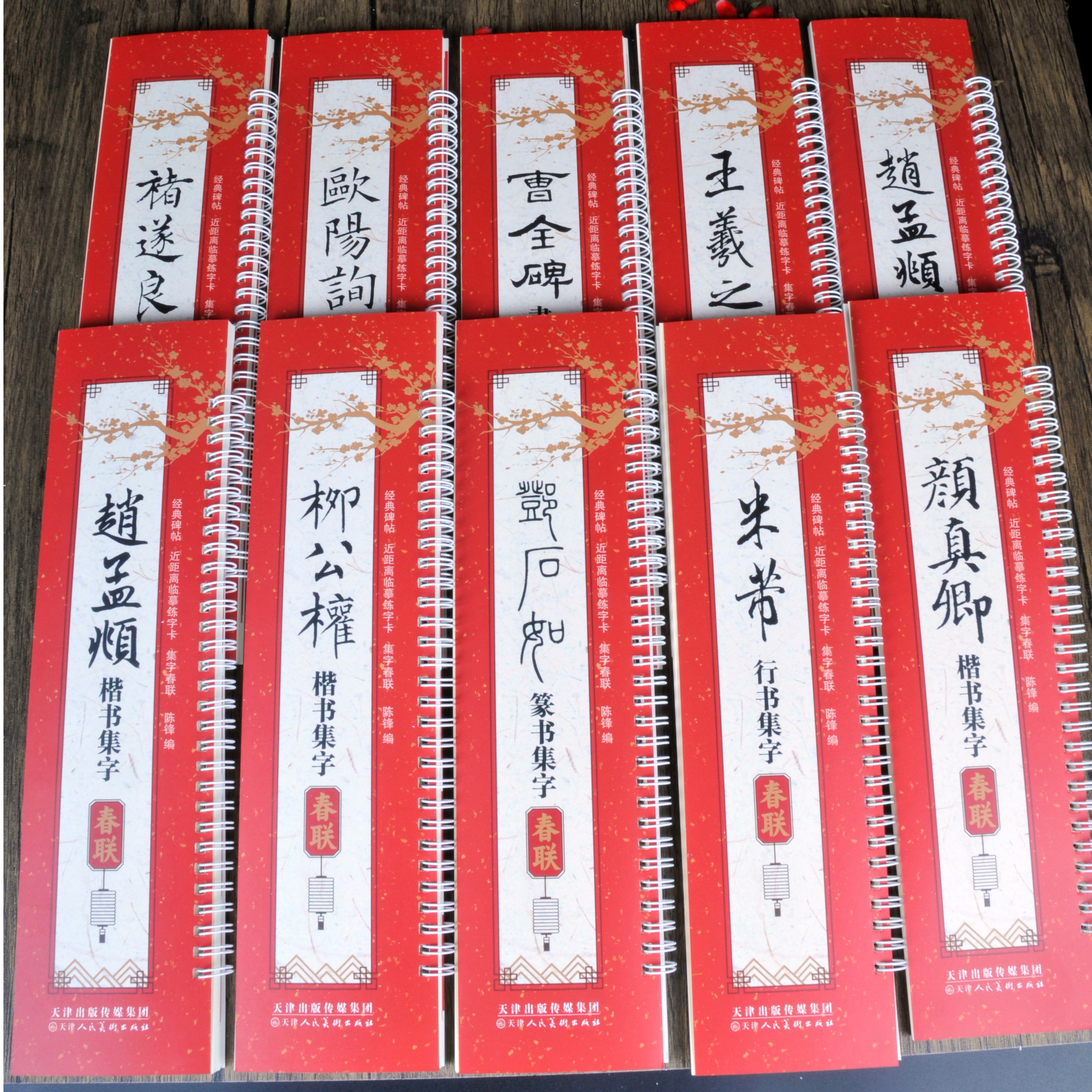 【全十册】名家碑帖集字春联近距离临摹习字帖练习字卡