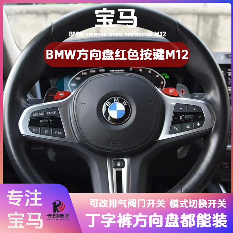 小远严选宝马X5新款23457系方向盘M1M2红色按键一键切换驾驶模式
