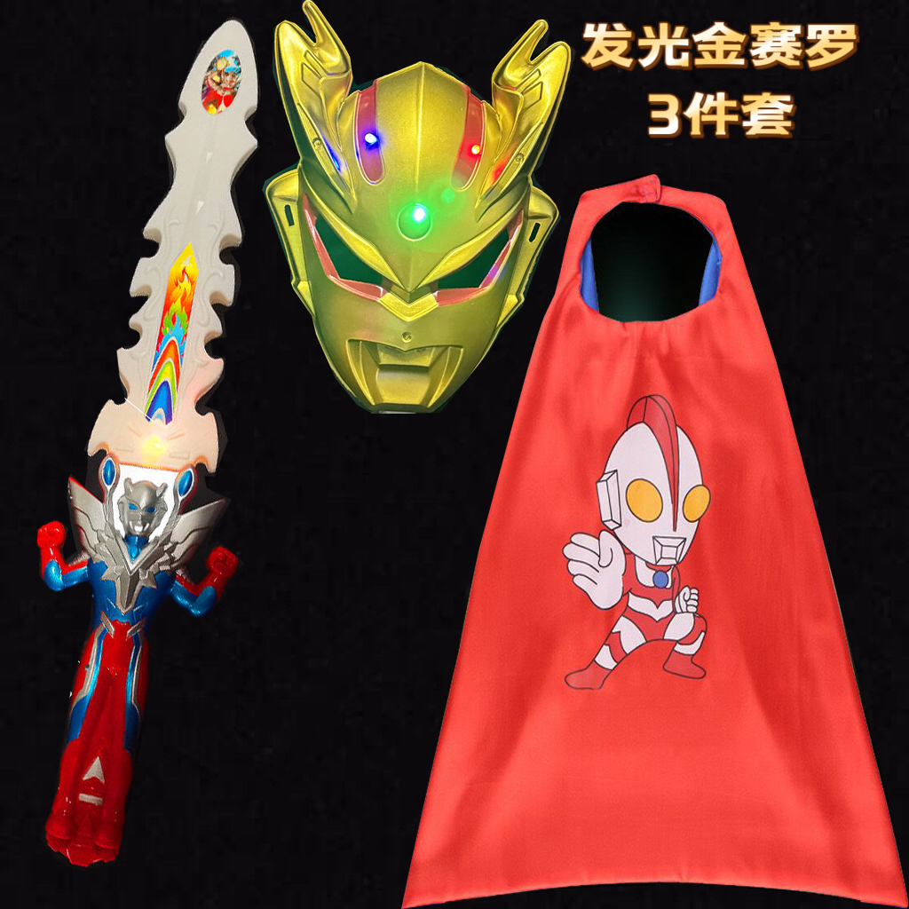奥特曼儿童3-6岁奥特超人玩具变身发光奥特曼面具披风奥特曼玩具