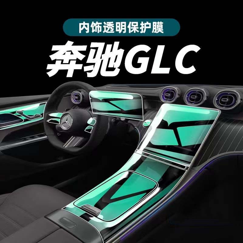 2023款奔驰GLC260内饰膜300L中控屏幕钢化贴膜车内装饰用品改装23