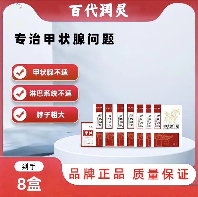 【大周期】 6+2=8 （大周期）  甲状腺贴  甲状腺膏