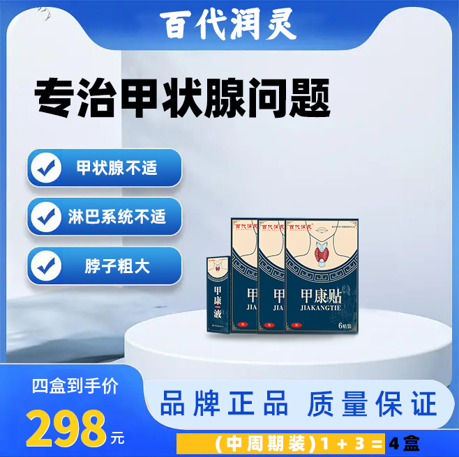 【体验装】1+3=4盒 （结*节、甲*亢、甲*减、咽*焱）