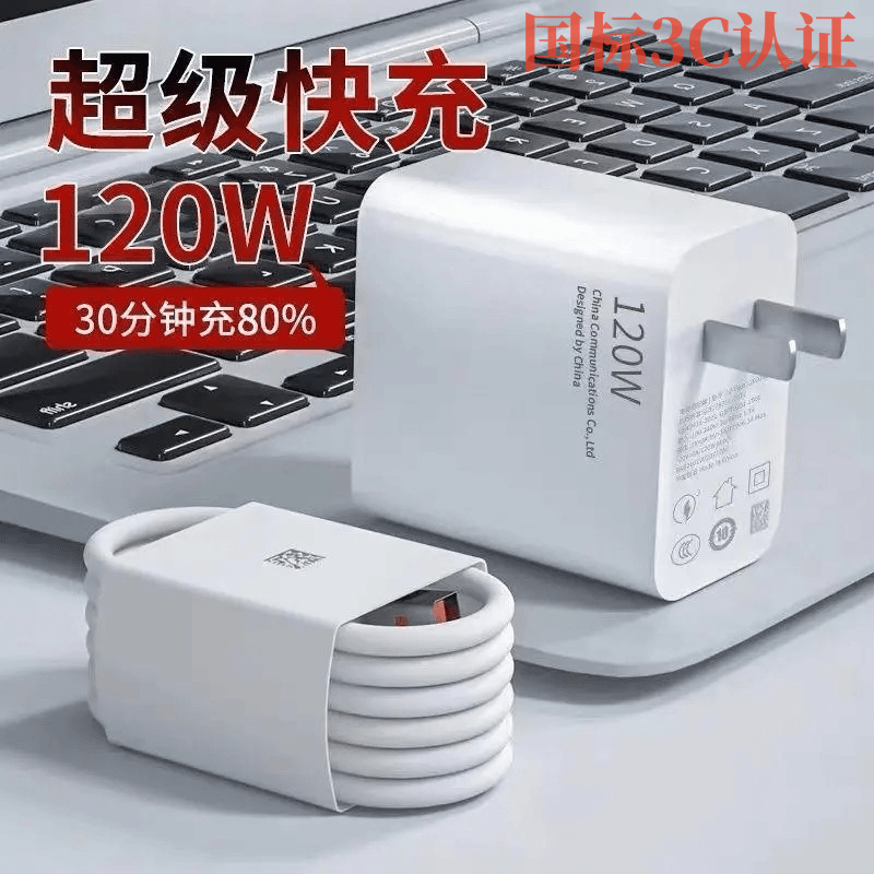 适用于OPPO小米VIVO安卓 120W 充电器头通用超级快充头充电数据线