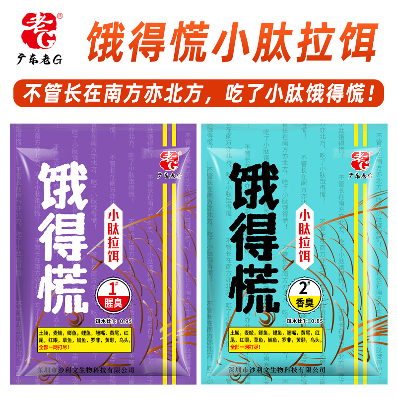老G饿得慌拉饵1号腥臭2号香臭钓鱼饵料鲮鱼鲫鱼可搓可拉