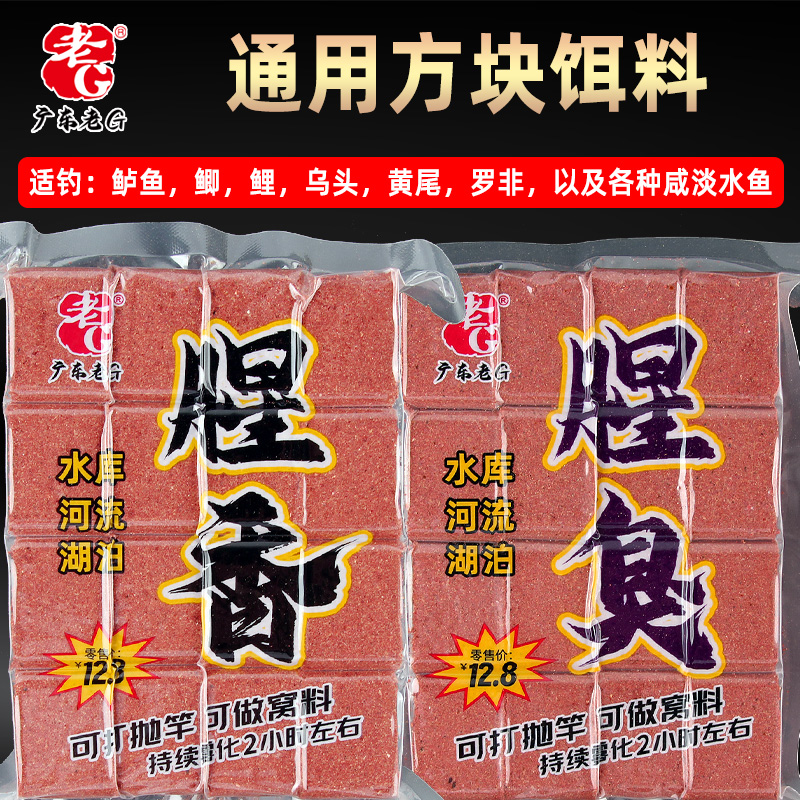 老G腥香腥臭方块饵料通用底层鱼料钓鱼料鲮鱼饵