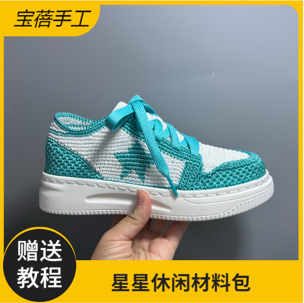 (半成品，不是鞋子)星星休闲鞋编织材料包